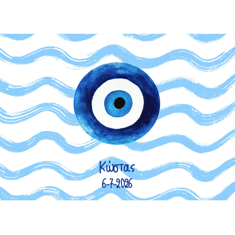 Σουπλά χάρτινο με όνομα Μάτι Αγόρι / Α4(21cm*29,7cm)