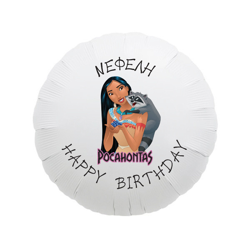Μπαλόνι Φόιλ Pocachontas με όνομα / 43cm