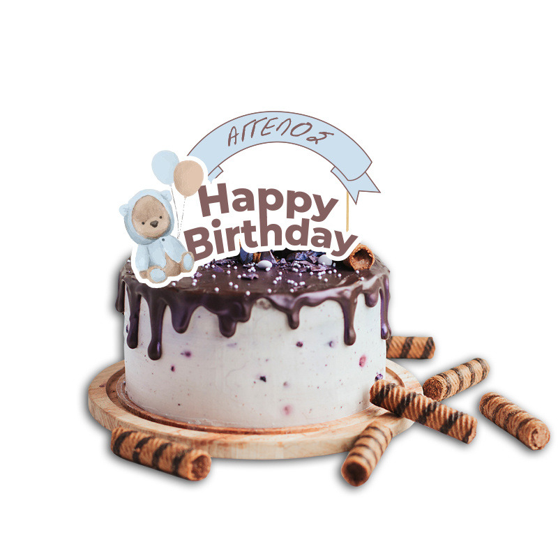 Topper Τούρτας Αρκουδάκι για Αγόρι με όνομα