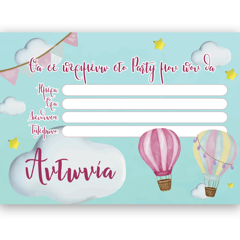 Προσκλήσεις πάρτυ με όνομα Αερόστατο / 8τμχ