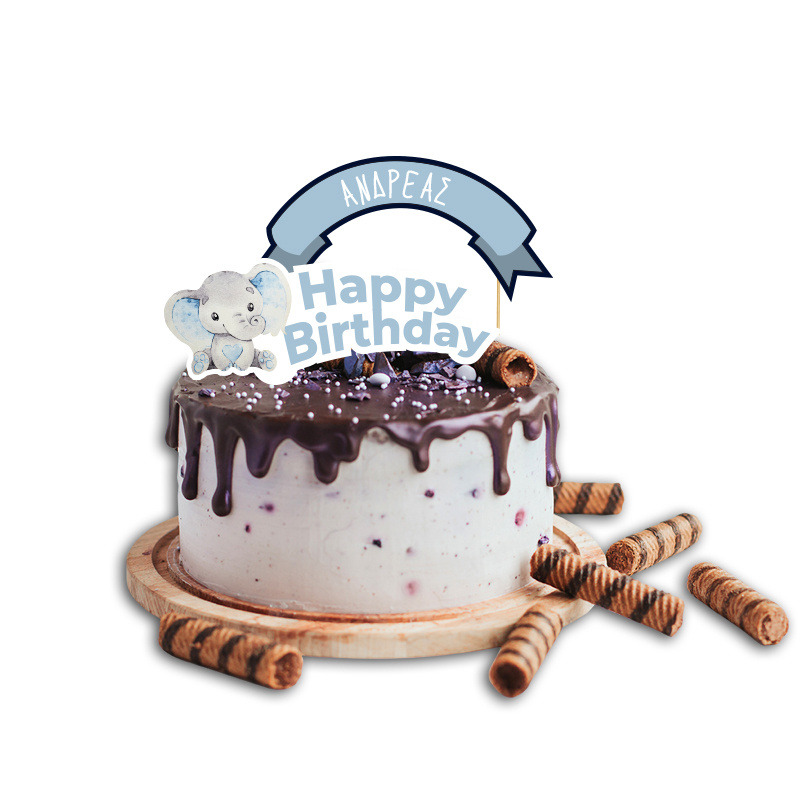 Topper Τούρτας Ελεφαντάκι με όνομα