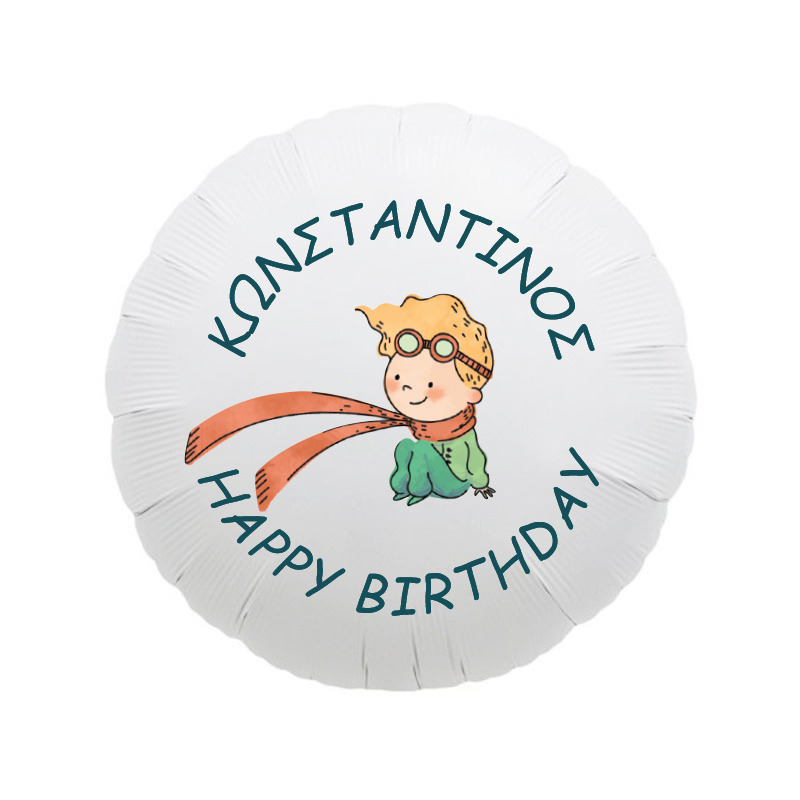 Μπαλόνι Φόιλ Ο Μικρός Πρίγκιπας με όνομα / 43cm