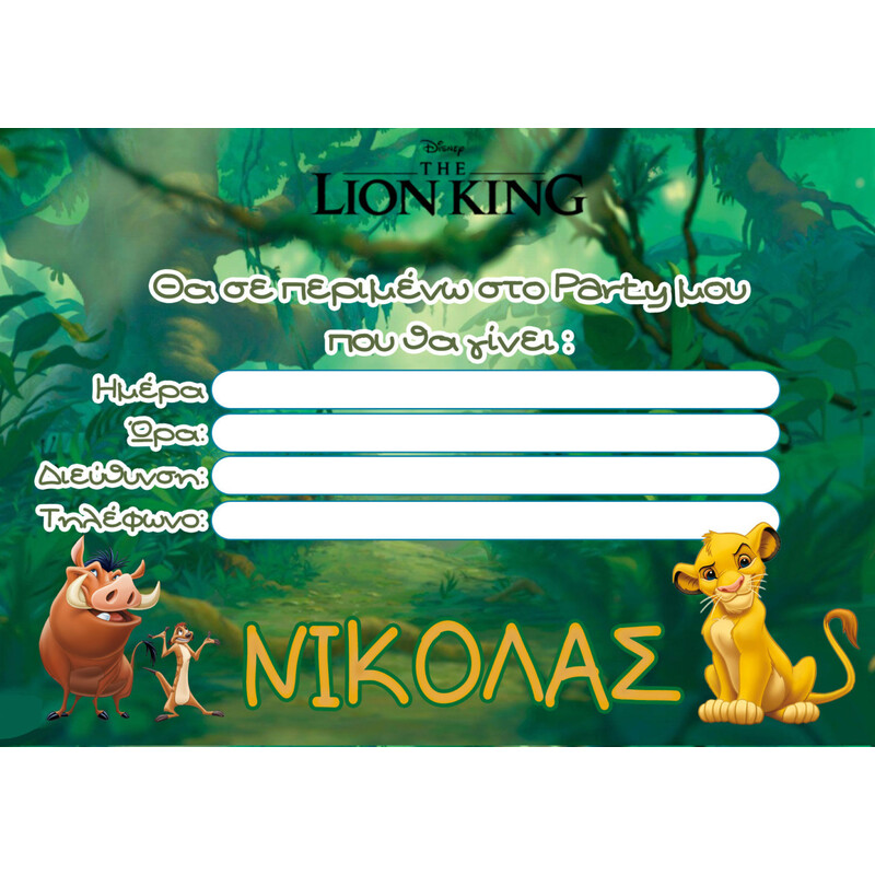 Προσκλήσεις πάρτυ με όνομα Lion King / 8τμχ