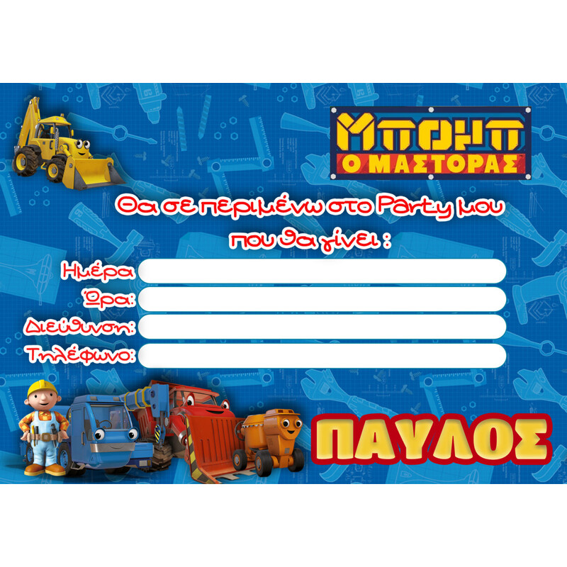 Προσκλήσεις πάρτυ με όνομα Μπομπ ο Μάστορας / 8τμχ