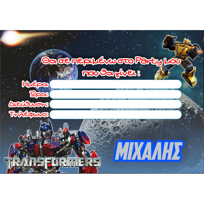 Προσκλήσεις πάρτυ με όνομα Transformers / 8τμχ