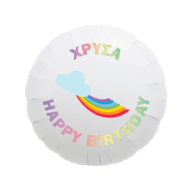 Μπαλόνι Φόιλ Rainbow 17″ με όνομα / 43cm