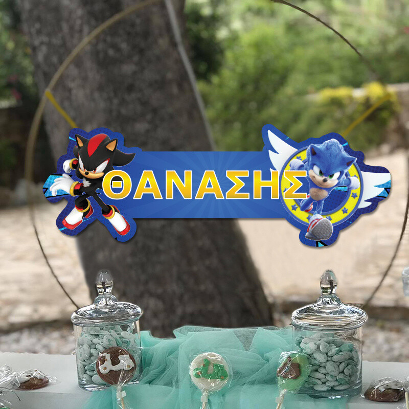 Ξύλινο διακοσμητικό Sonic με όνομα/ 35cm*15cm