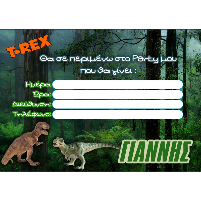 Προσκλήσεις πάρτυ με όνομα T-Rex / 8τμχ