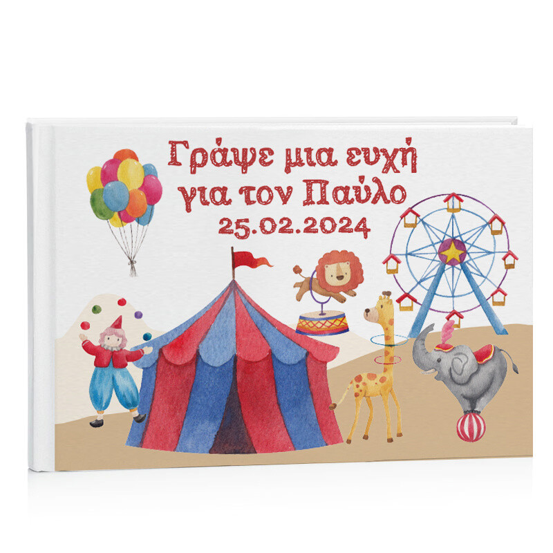 Βιβλίο Ευχών Βάπτισης Τσίρκο