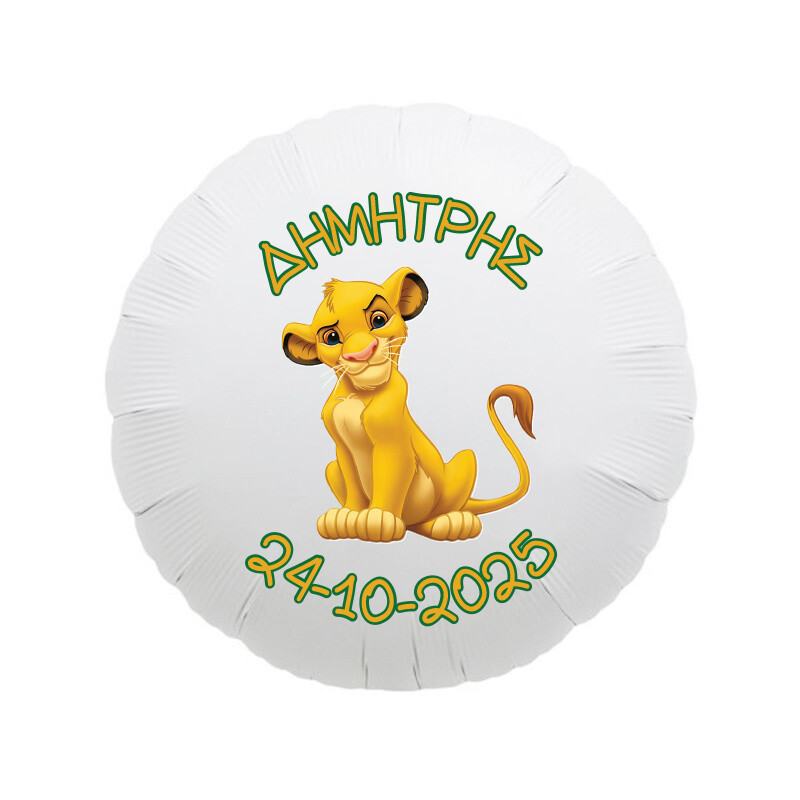 Μπαλόνι Βάπτισης Lion King με όνομα/43cm