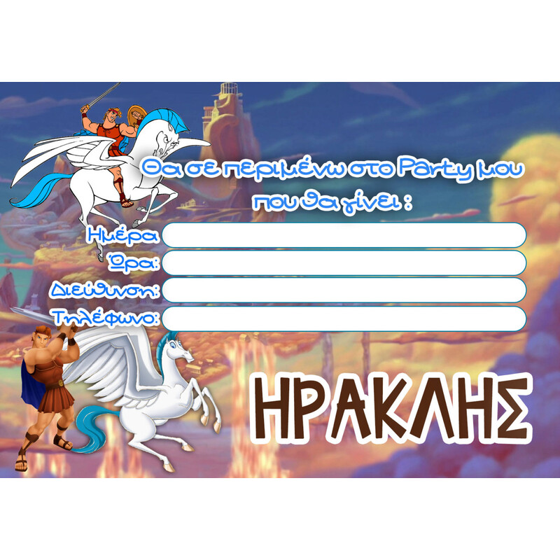 Προσκλήσεις πάρτυ με όνομα Hercules / 8τμχ