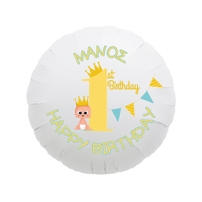 Μπαλόνι Φόιλ 1st Birthday Boy με όνομα στρογγυλό / 43cm
