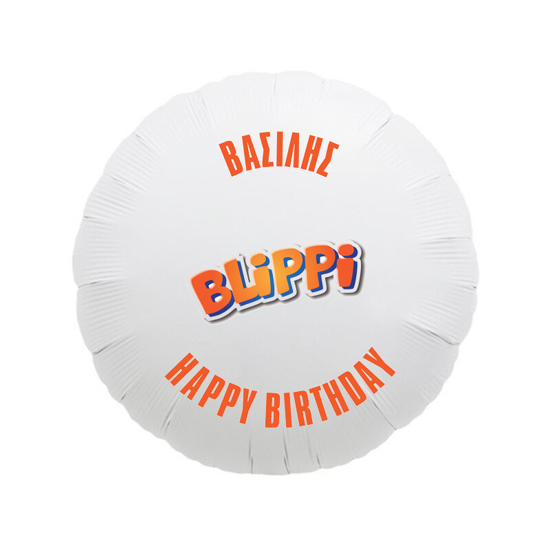 Μπαλόνι Φόιλ Blippi με όνομα / 43cm