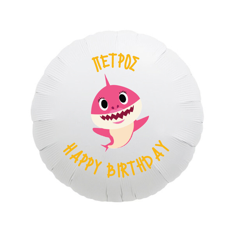 Μπαλόνι Φόιλ Baby Shark με όνομα στρογγυλό / 43cm