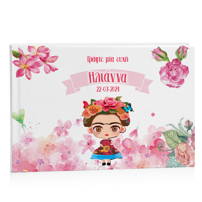 Βιβλίο Ευχών Βάπτισης Frida Kahlo