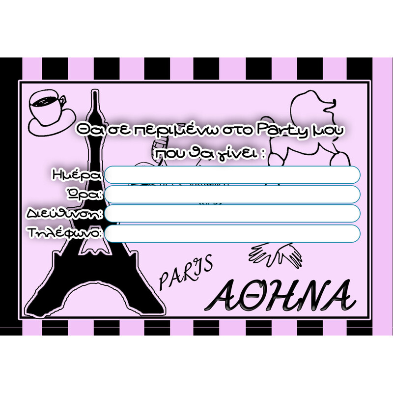 Προσκλήσεις πάρτυ με όνομα Paris / 8τμχ