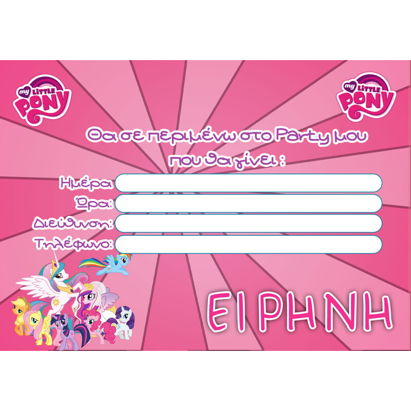 Προσκλήσεις πάρτυ με όνομα My Little Pony / 8τμχ
