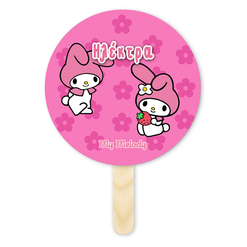 Βεντάλια Χάρτινη με όνομα My Melody κύκλος