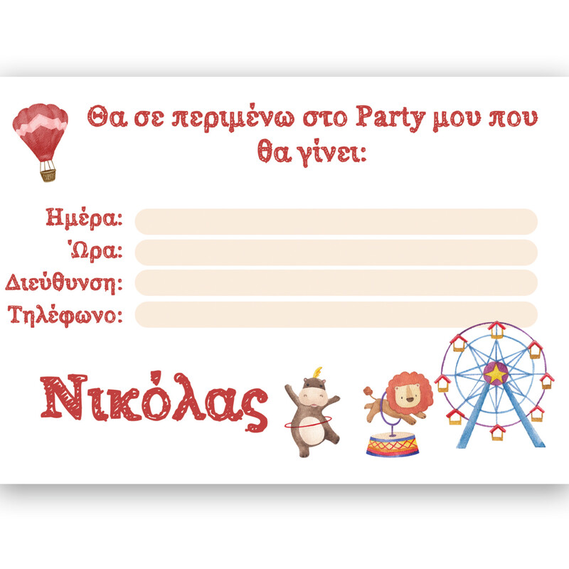 Προσκλήσεις πάρτυ με όνομα Τσίρκο / 8τμχ