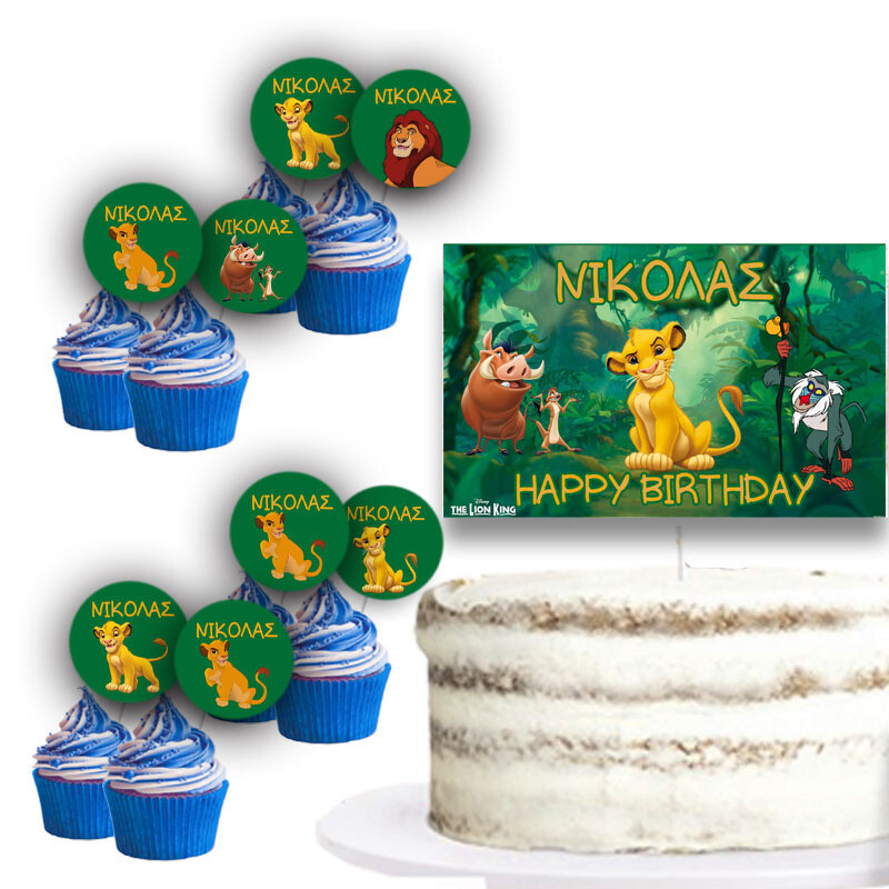 Διακόσμηση τούρτας Lion King & cupcake toppers