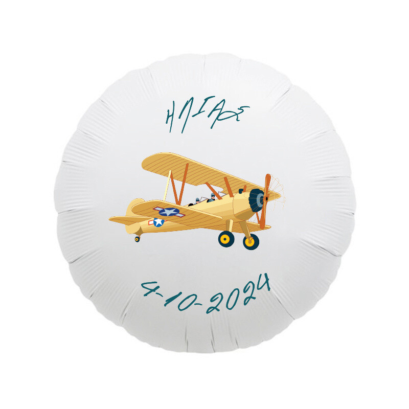 Μπαλόνι Φόιλ για Βάπτιση Ταξίδια με όνομα/43cm