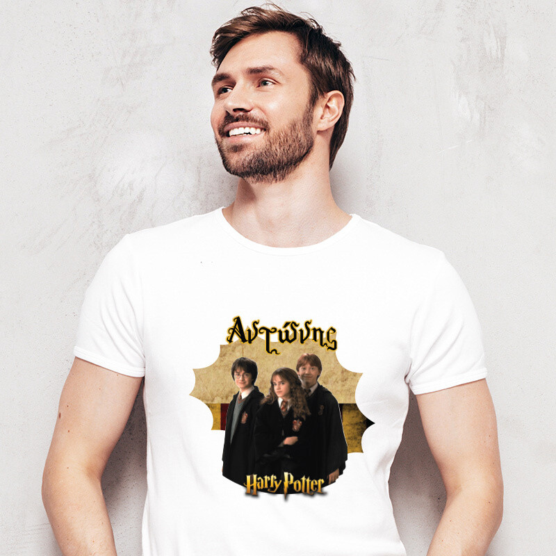 Ανδρικό T-shirt Harry Potter για τον Μπαμπά με όνομα