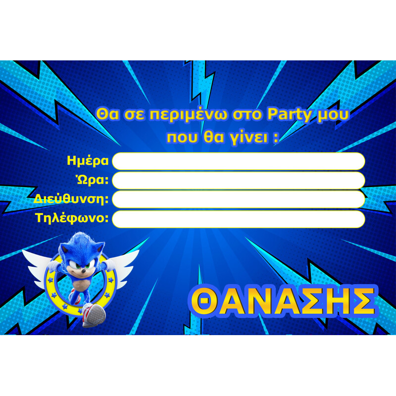Προσκλήσεις πάρτυ με όνομα Sonic / 8τμχ