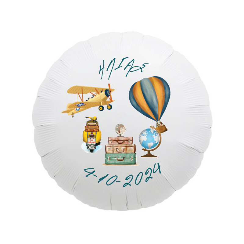 Μπαλόνι Ταξίδια για Βάπτιση με όνομα/43cm