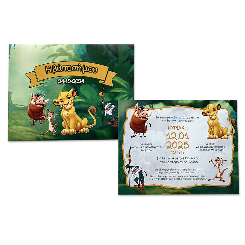 Προσκλητήριο Βάπτισης Lion King με φάκελο