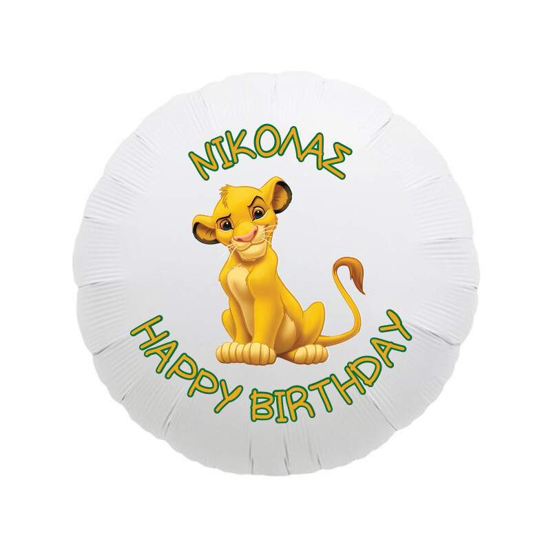 Φόιλ Μπαλόνι Lion King με όνομα / 43cm