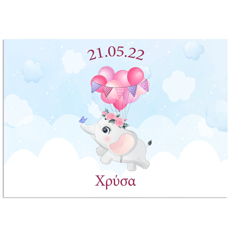 Σουπλά χάρτινο με όνομα Baby elephant / Α3 (29.7cm * 42cm)