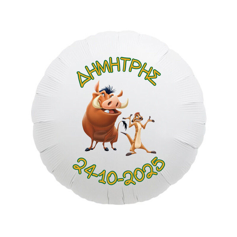 Foil Μπαλόνι για Βάπτιση Lion King με όνομα/43cm