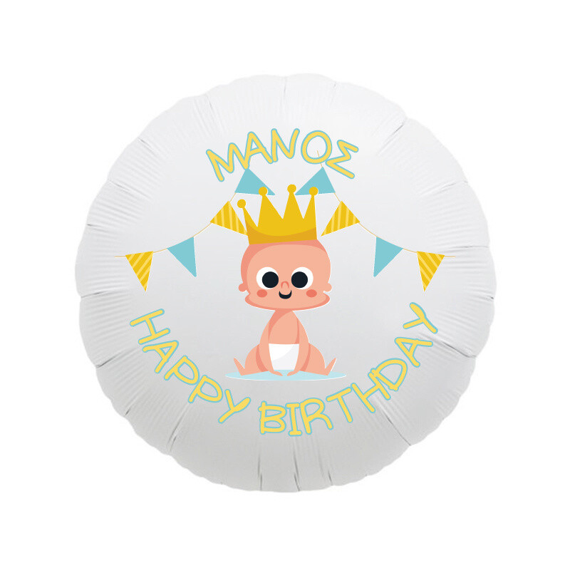 Μπαλόνι Φόιλ 1st Birthday Boy 17″ με όνομα / 43cm