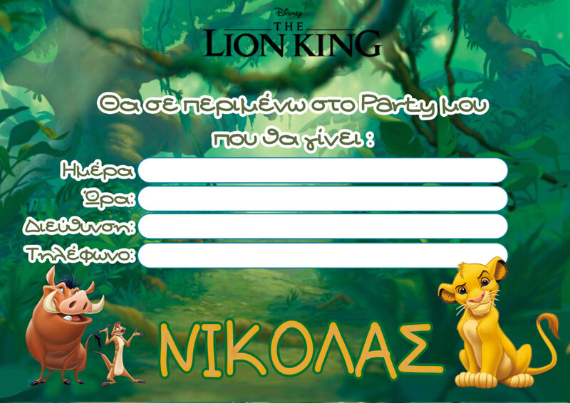 Προσκλήσεις πάρτυ με όνομα Lion King / 8τμχ