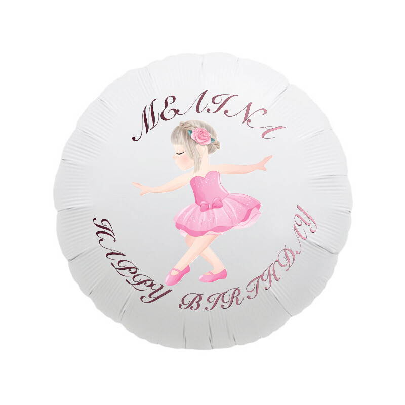Μπαλόνι Φόιλ Μπαλαρίνα 17″ με όνομα / 43cm