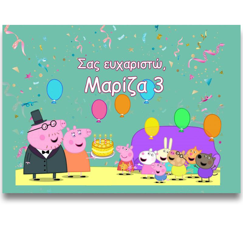 Σουπλά χάρτινο με όνομα Peppa Pig / Α4 (21cm*29,7cm)
