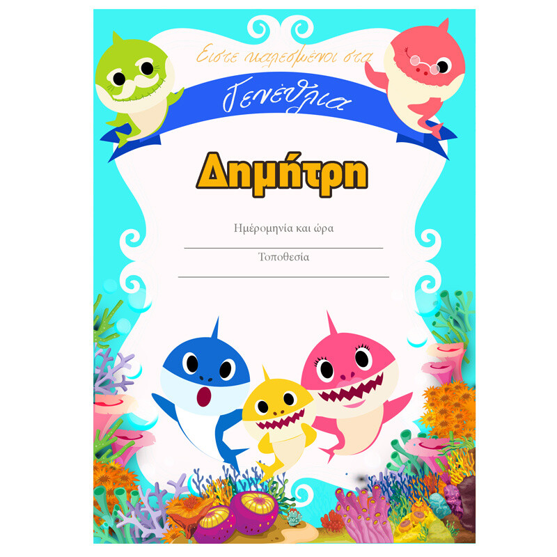 Προσκλήσεις πάρτυ με όνομα Baby Shark/8τμχ