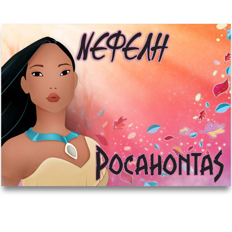 Σουπλά χάρτινο με όνομα Pocahontas / Α3 (29.7cm * 42cm)