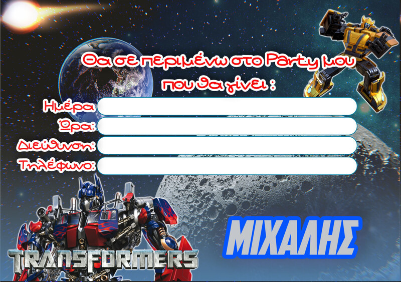 Προσκλήσεις πάρτυ με όνομα Transformers / 8τμχ