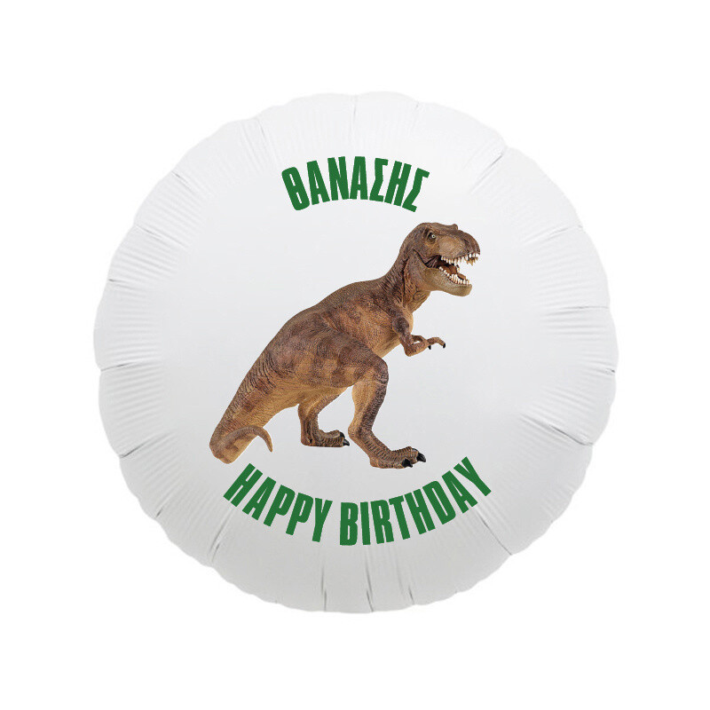 Μπαλόνι Φόιλ T-Rex 17″ με όνομα / 43cm