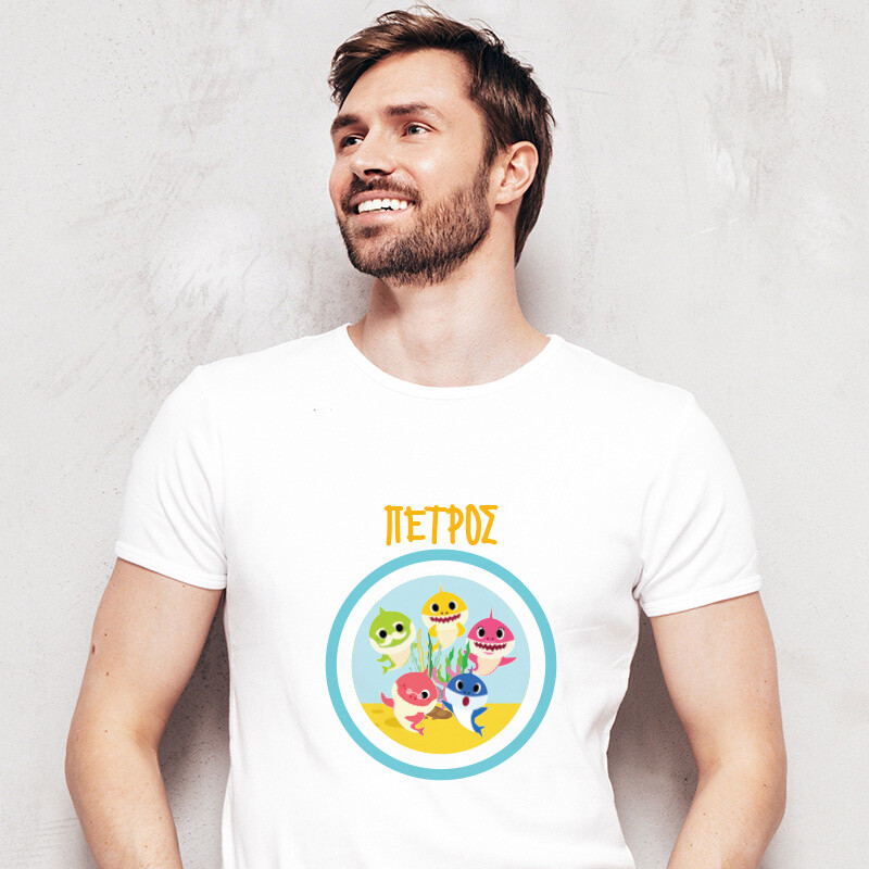 Ανδρικό T-shirt Baby Shark για τον Μπαμπά με όνομα