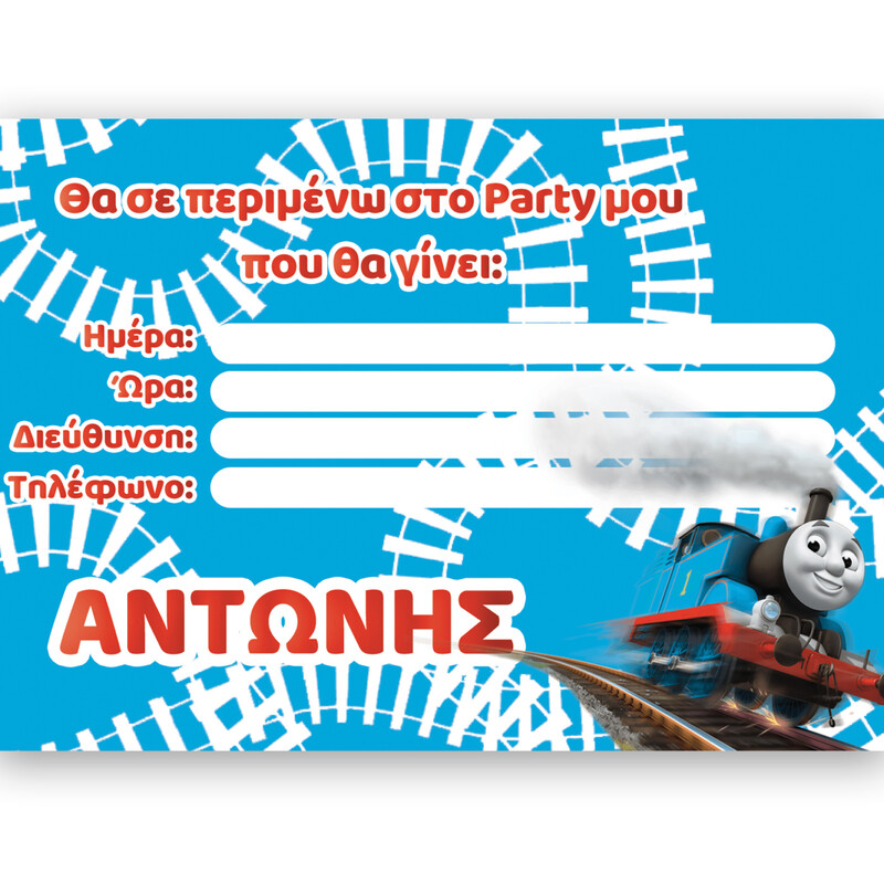 Προσκλήσεις πάρτυ με όνομα Τόμας το τρενάκι / 8τμχ