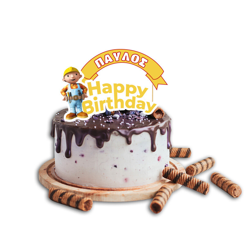 Topper Τούρτας Μπομπ ο Μάστορας με όνομα