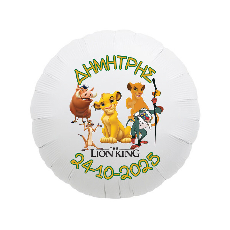 Lion King Μπαλόνι για Βάπτιση με όνομα/43cm