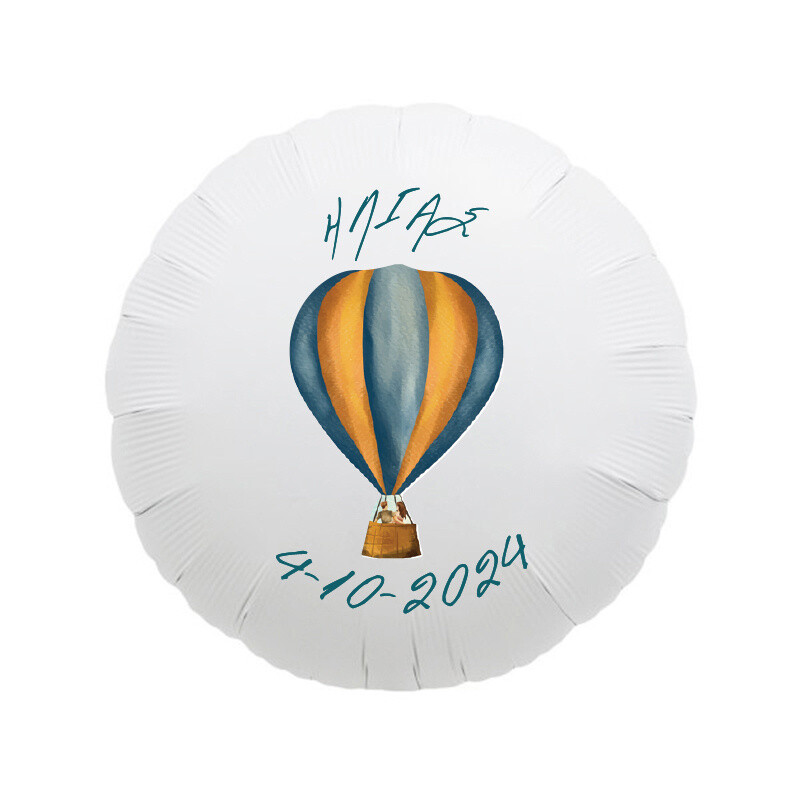Foil Μπαλόνι για Βάπτιση Ταξίδια με όνομα/43cm