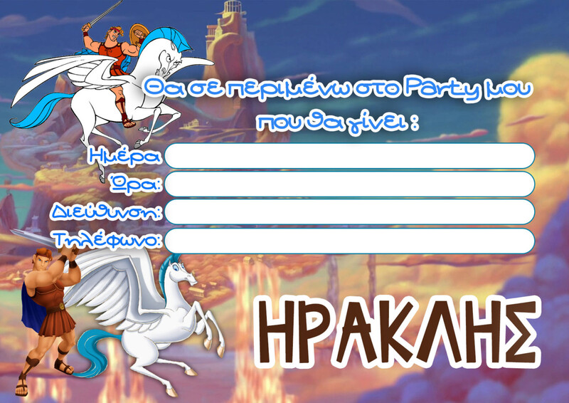 Προσκλήσεις πάρτυ με όνομα Hercules / 8τμχ