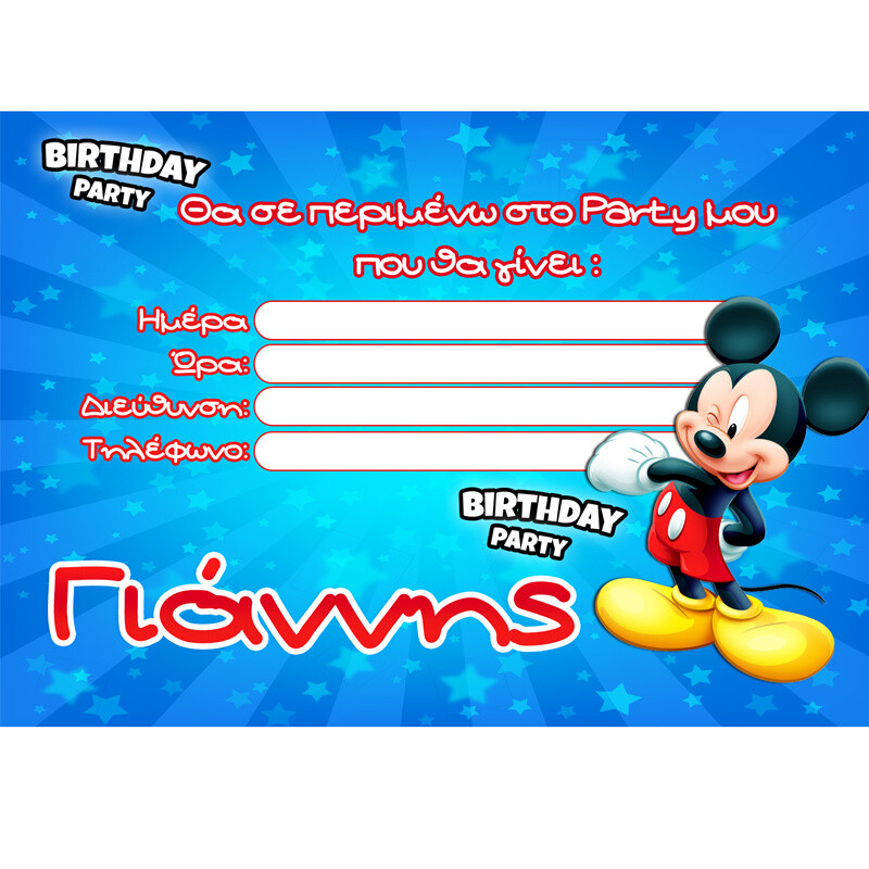 Προσκλήσεις πάρτυ με όνομα Mickey/8τμχ