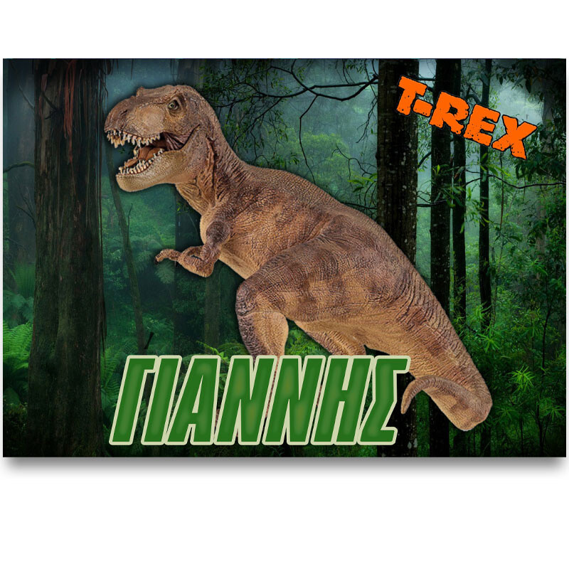 Σουπλά χάρτινο με όνομα T-Rex / Α3 (29.7cm * 42cm)