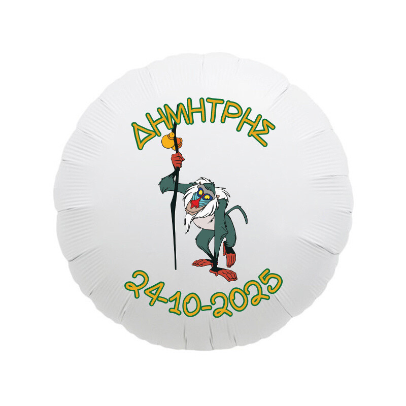 Lion King Μπαλόνι Foil για Βάπτιση με όνομα/43cm
