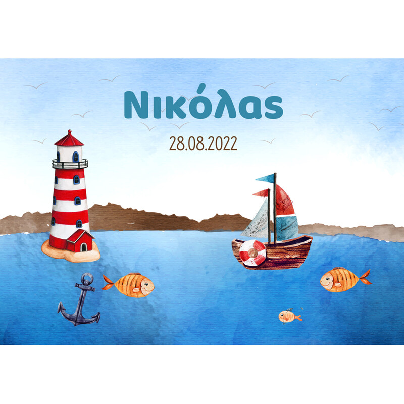Σουπλά χάρτινο με όνομα Ναυτικό / Α4(21cm*29,7cm)